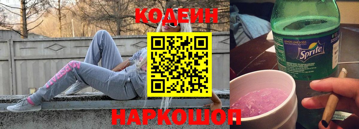 Кодеин напиток Lean (лин) Ступино